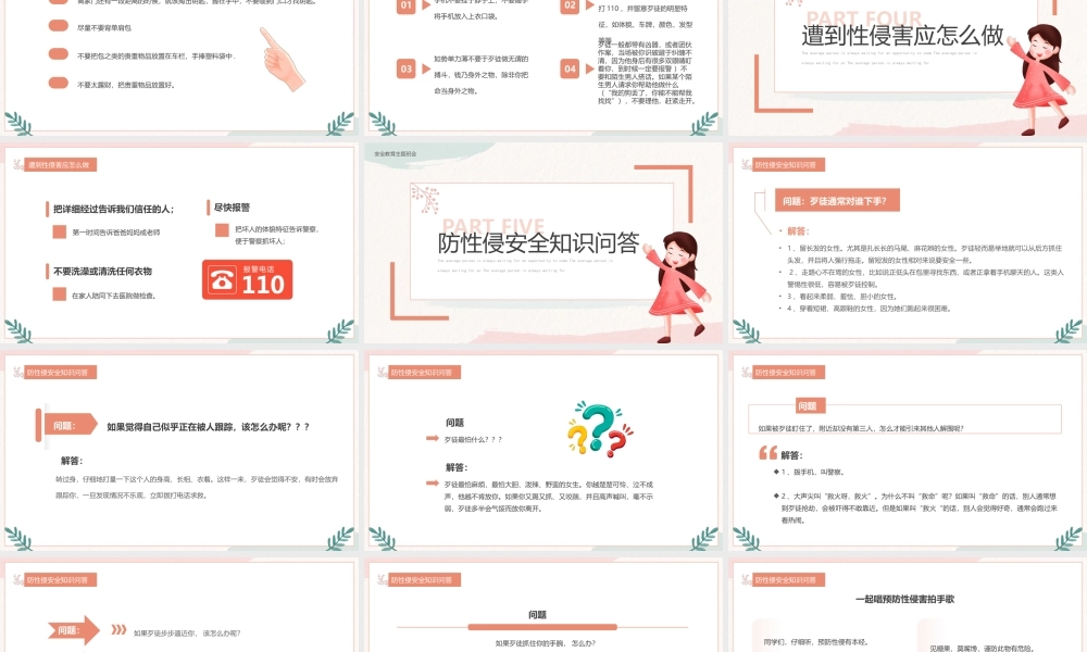 预防性侵安全教育主题班会PPT课件（带内容）.pptx