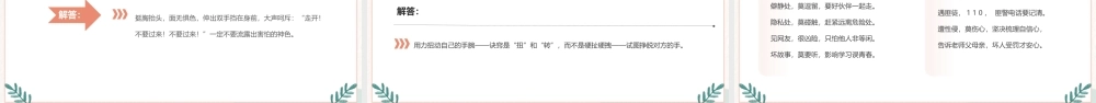 预防性侵安全教育主题班会PPT课件（带内容）.pptx