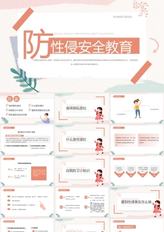 预防性侵安全教育主题班会PPT课件（带内容）.pptx