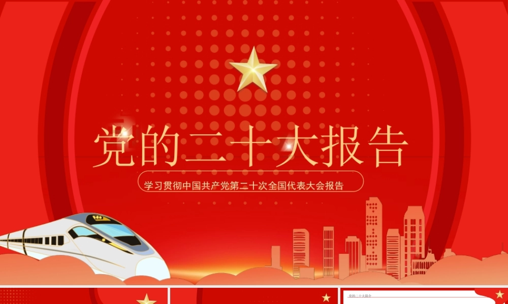 学习贯彻中国共产党第二十次全国代表大会报告PPT课件（带内容）.pptx