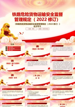 学习2022《铁路危险货物运输安全监督管理规定（2022修订）》重点内容PPT课件（带内容）.pptx