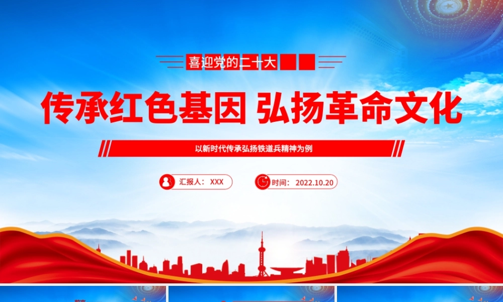 传承红色基因弘扬革命文化PPT以新时代传承弘扬铁道兵精神为例PPT课件（带内容）.pptx