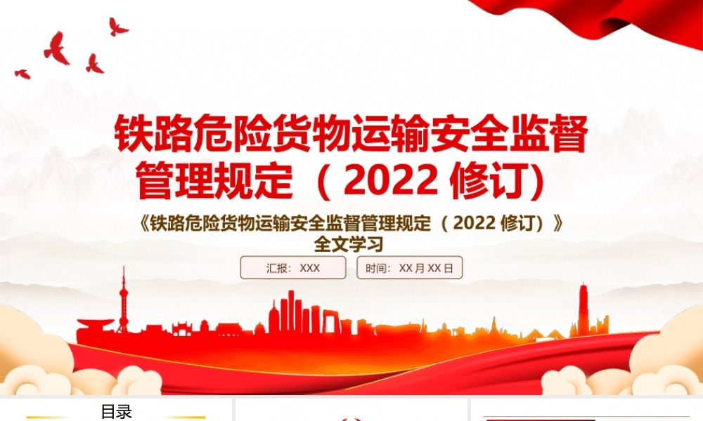 2022《铁路危险货物运输安全监督管理规定（2022修订）》全文学习PPT课件（带内容）.pptx