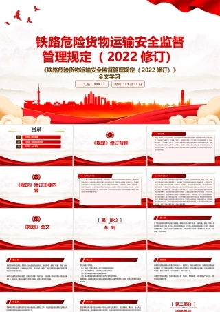2022《铁路危险货物运输安全监督管理规定（2022修订）》全文学习PPT课件（带内容）.pptx