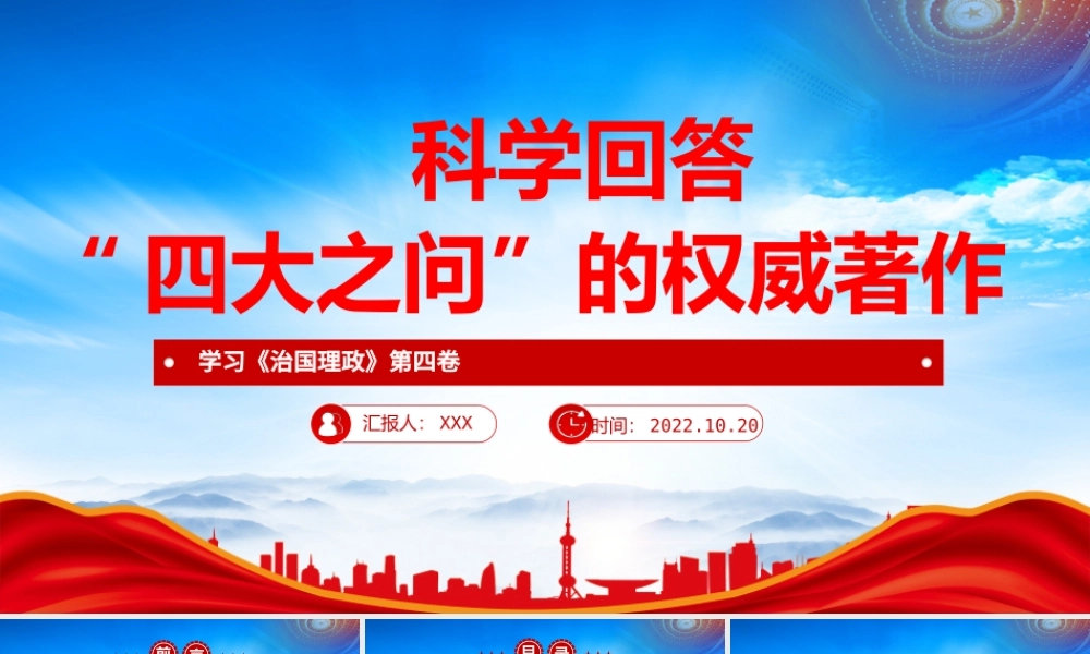 科学回答“四大之问”的权威著作《治国理政》第四卷PPT党课课件（带内容）.pptx