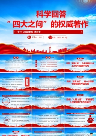 科学回答“四大之问”的权威著作《治国理政》第四卷PPT党课课件（带内容）.pptx
