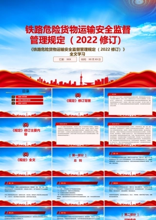 学习2022《铁路危险货物运输安全监督管理规定（2022修订）》重点要点PPT课件（带内容）.pptx