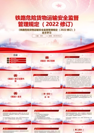 2022《铁路危险货物运输安全监督管理规定（2022修订）》重点内容学习PPT课件（带内容）.pptx