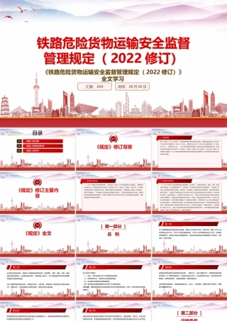 2022《铁路危险货物运输安全监督管理规定（2022修订）》重点要点学习PPT课件（带内容）.pptx