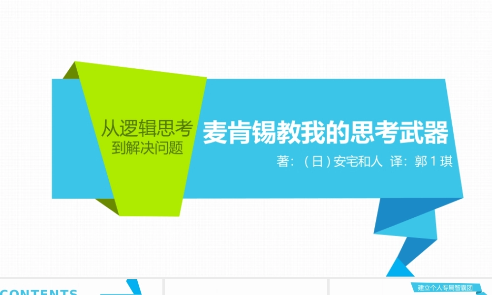 《麦肯锡教我的思考武器》读书笔记PPT.pptx
