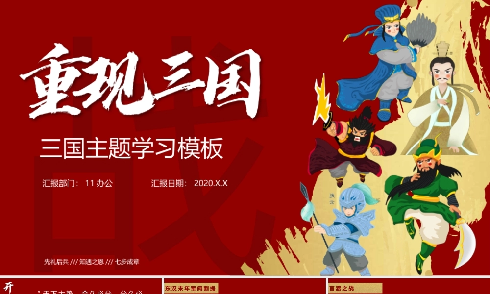 《三国演义》作品简介 名著导读PPT课件.pptx