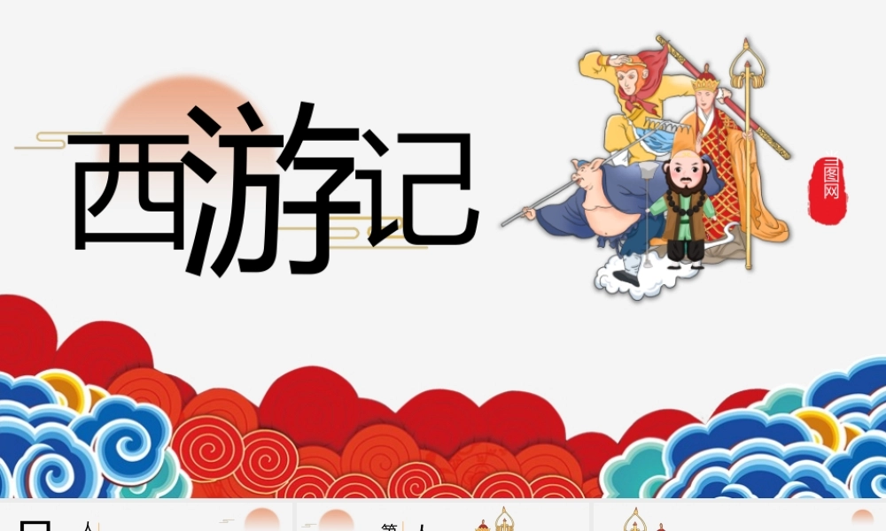 《西游记》人物介绍PPT模板.pptx