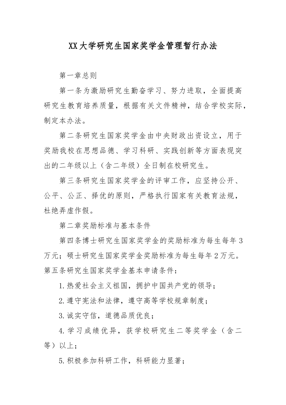 XX大学研究生国家奖学金管理暂行办法.docx_第1页