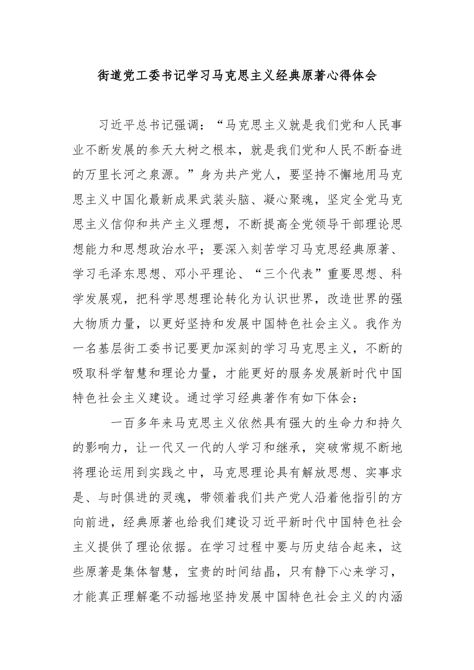 街道党工委书记学习马克思主义经典原著心得体会.docx_第1页