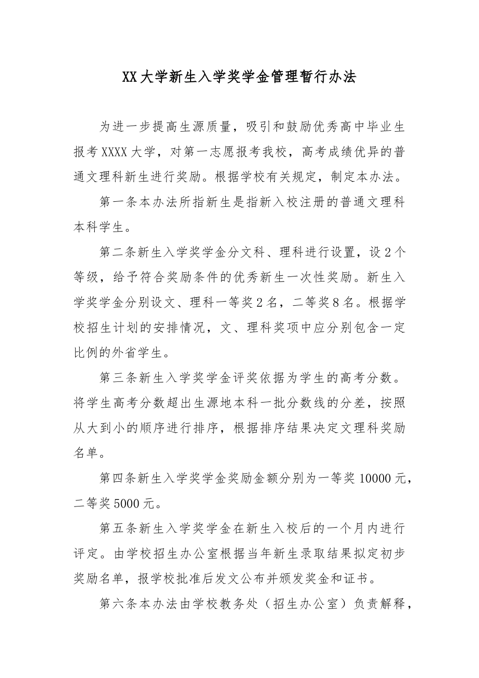 XX大学新生入学奖学金管理暂行办法.docx_第1页