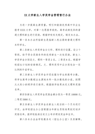 XX大学新生入学奖学金管理暂行办法.docx