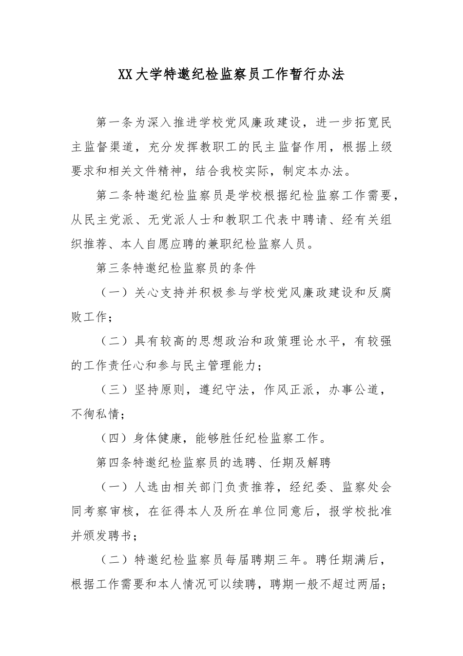 XX大学特邀纪检监察员工作暂行办法.docx_第1页