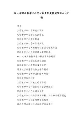 XX大学实验教学中心岗位职责制度措施管理办法汇编.docx