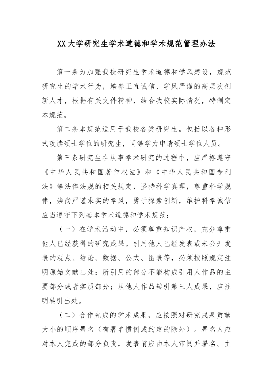 XX大学研究生学术道德和学术规范管理办法.docx_第1页