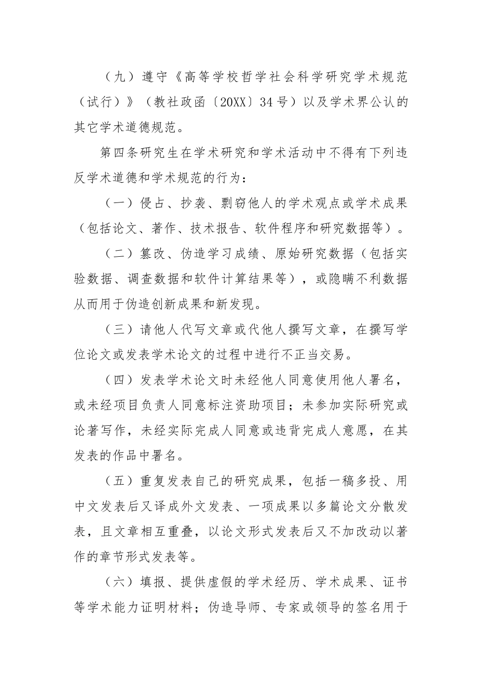 XX大学研究生学术道德和学术规范管理办法.docx_第3页