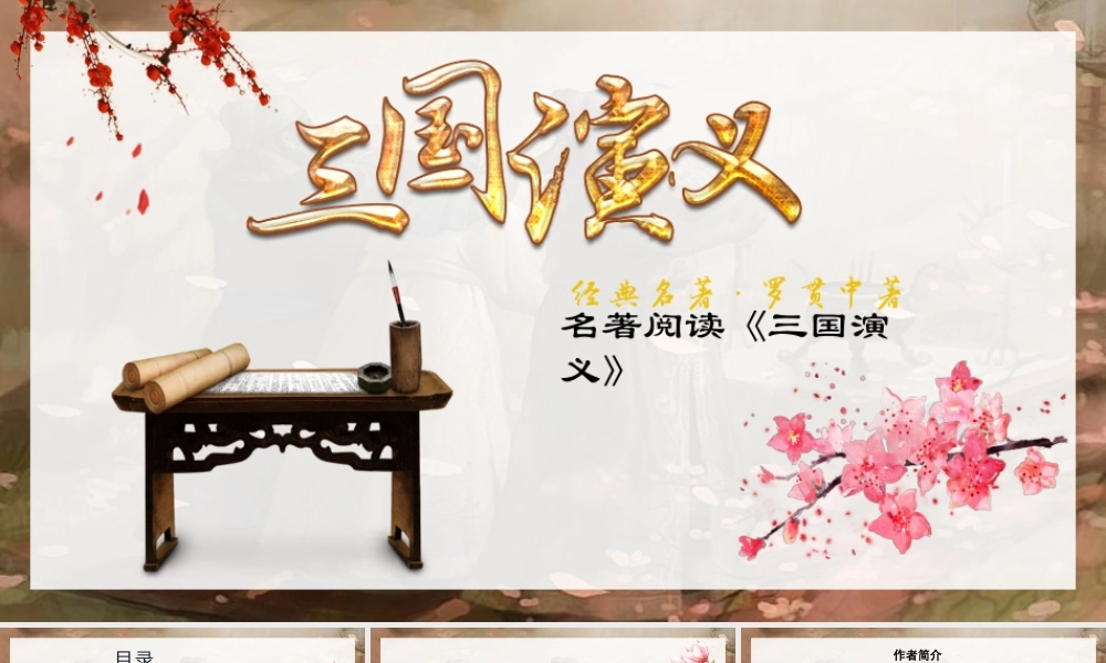 《三国演义》作品简介名著导读模板.pptx