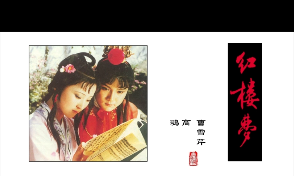 《红楼梦》作品简介名著导读课件.pptx