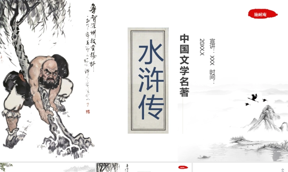 《水浒传》名著导读作品简介.pptx