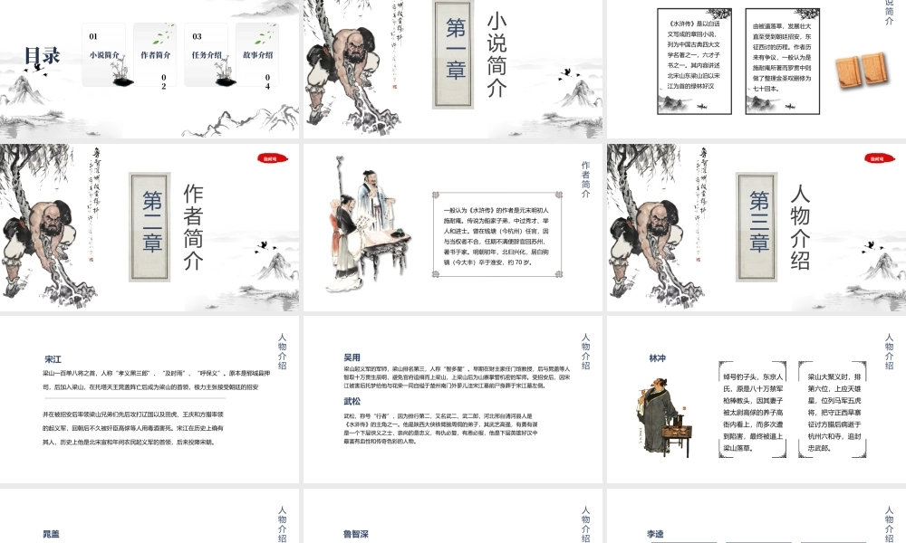 《水浒传》名著导读作品简介.pptx