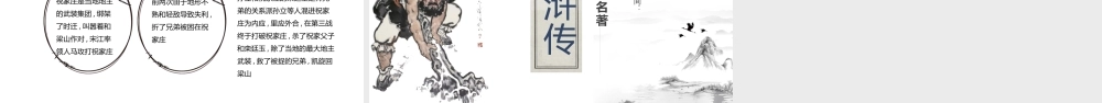 《水浒传》名著导读作品简介.pptx