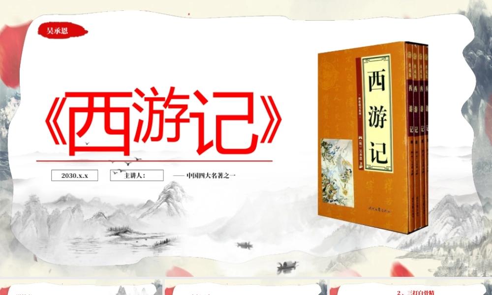 《西游记》作品介绍PPT模板.pptx