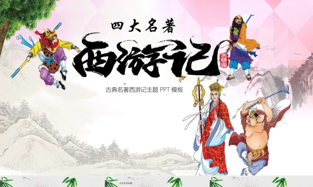 西游记 品味经典 名著导读PPT模板.pptx