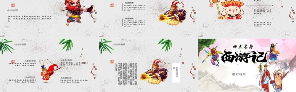 西游记 品味经典 名著导读PPT模板.pptx