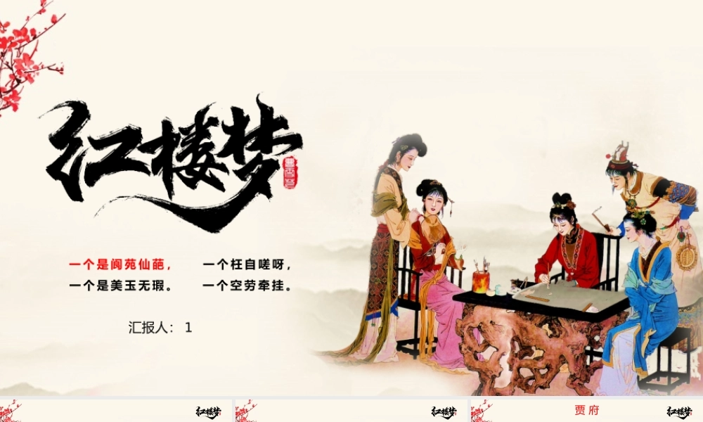 《红楼梦》作品赏析PPT.pptx