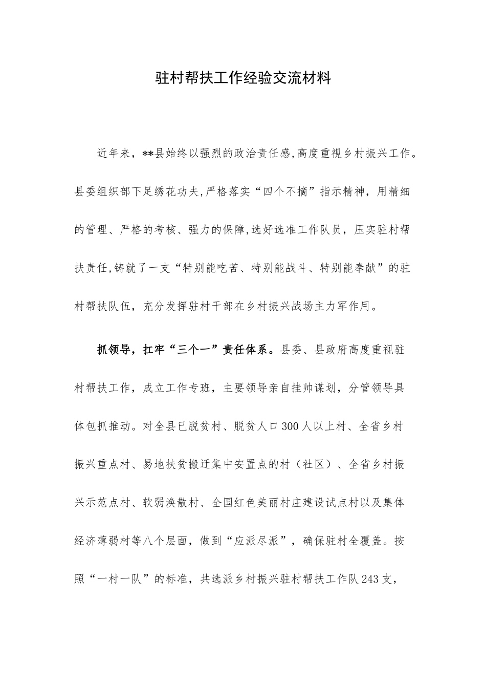 驻村帮扶工作经验交流材料.docx_第1页