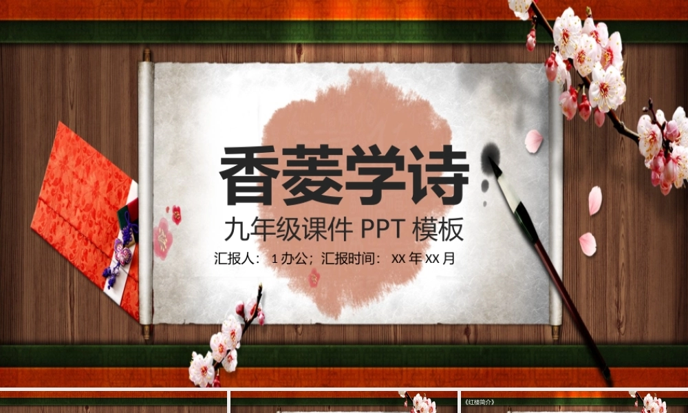 《红楼梦》作品简介名著导读国学经典 PPT模板.pptx