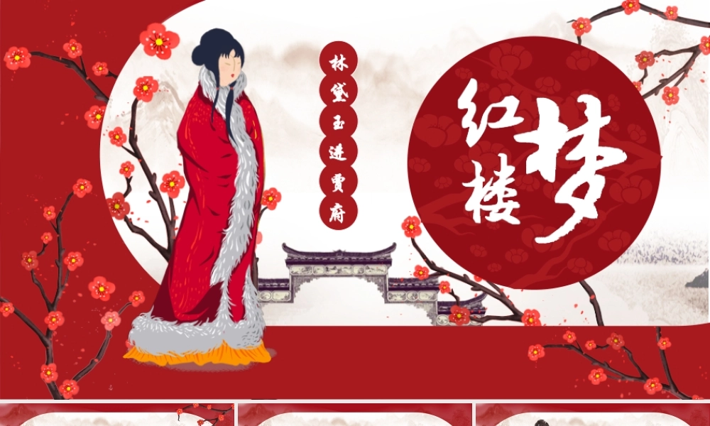 红楼梦之林黛玉进贾府.pptx