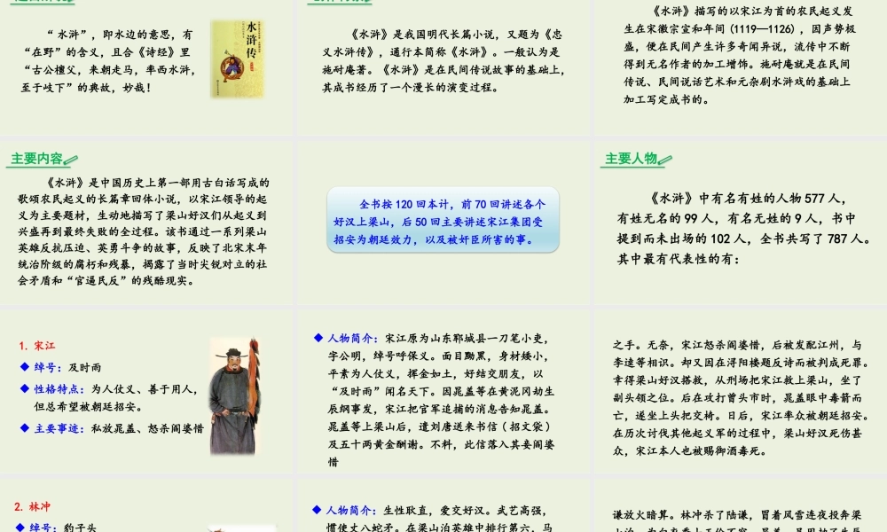 《水浒传》名著导读作品简介学习课件.pptx