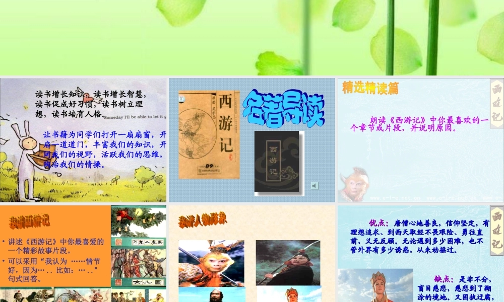 名著导读西游记学习PPT模板.ppt