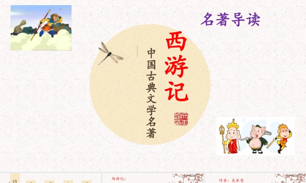 名著导读《西游记》 学习PPT模板.pptx