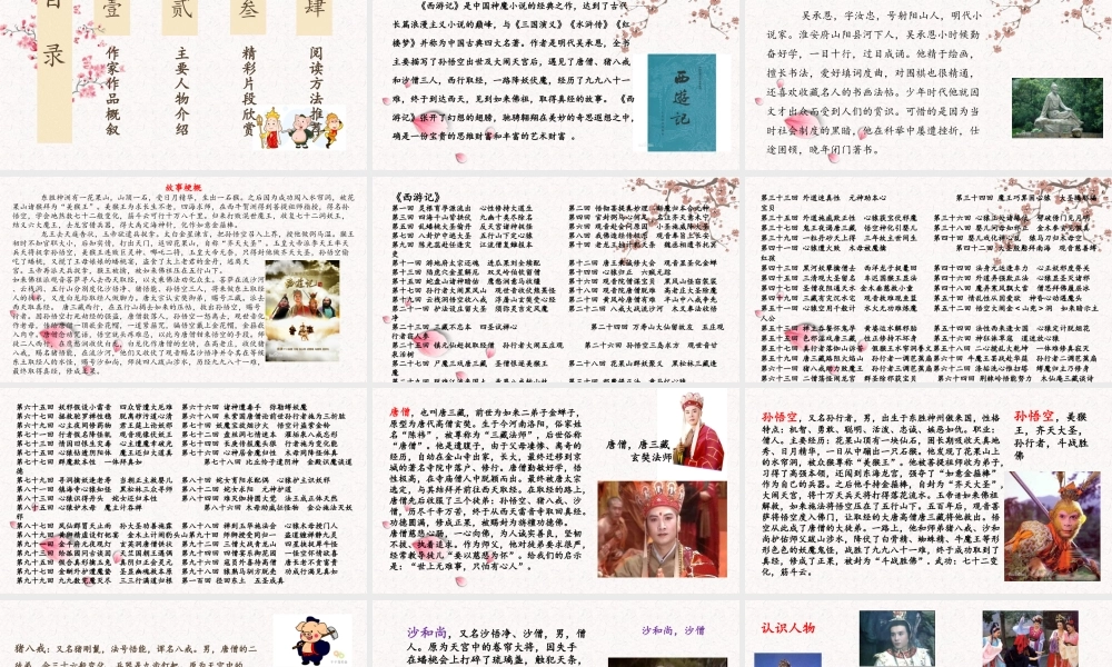 名著导读《西游记》 学习PPT模板.pptx