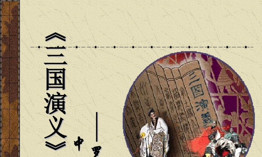 《三国演义》作品简介 名著导读PPT 课件.ppt
