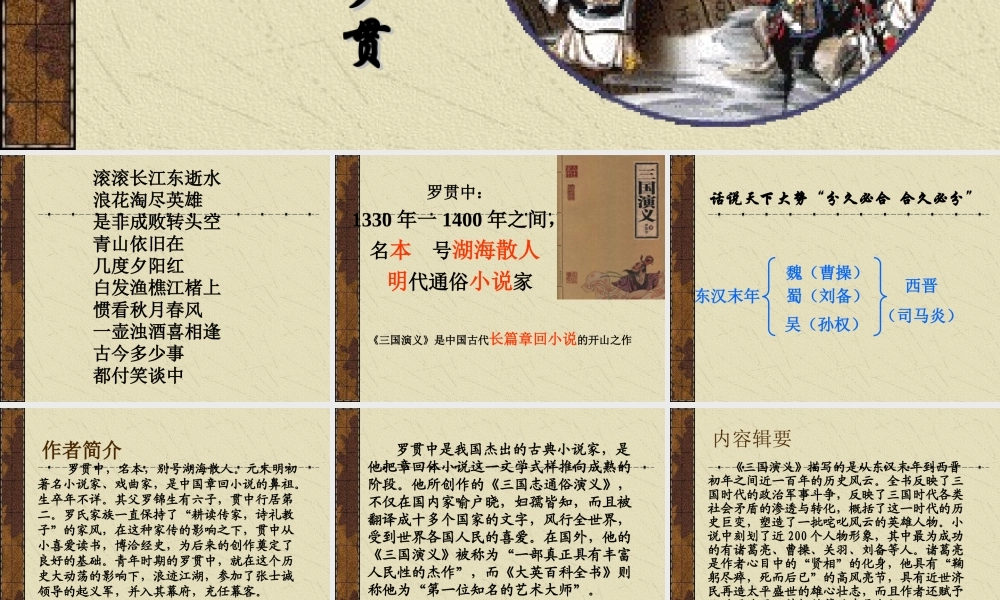 《三国演义》作品简介 名著导读PPT 课件.ppt