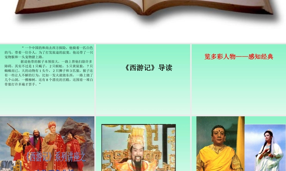 名著导读《西游记》学习模板.ppt