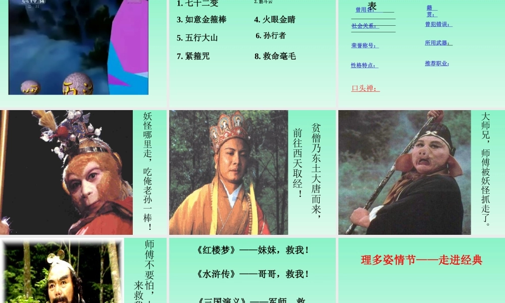 名著导读《西游记》学习模板.ppt
