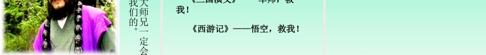 名著导读《西游记》学习模板.ppt