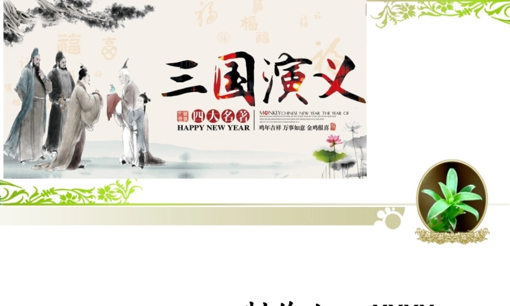 《三国演义》作品简介 名著导读PPT模板.ppt