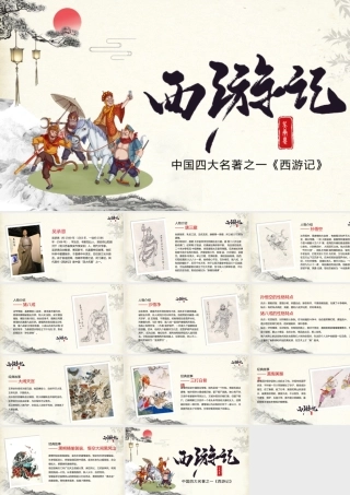《西游记》名著导读PPT.pptx