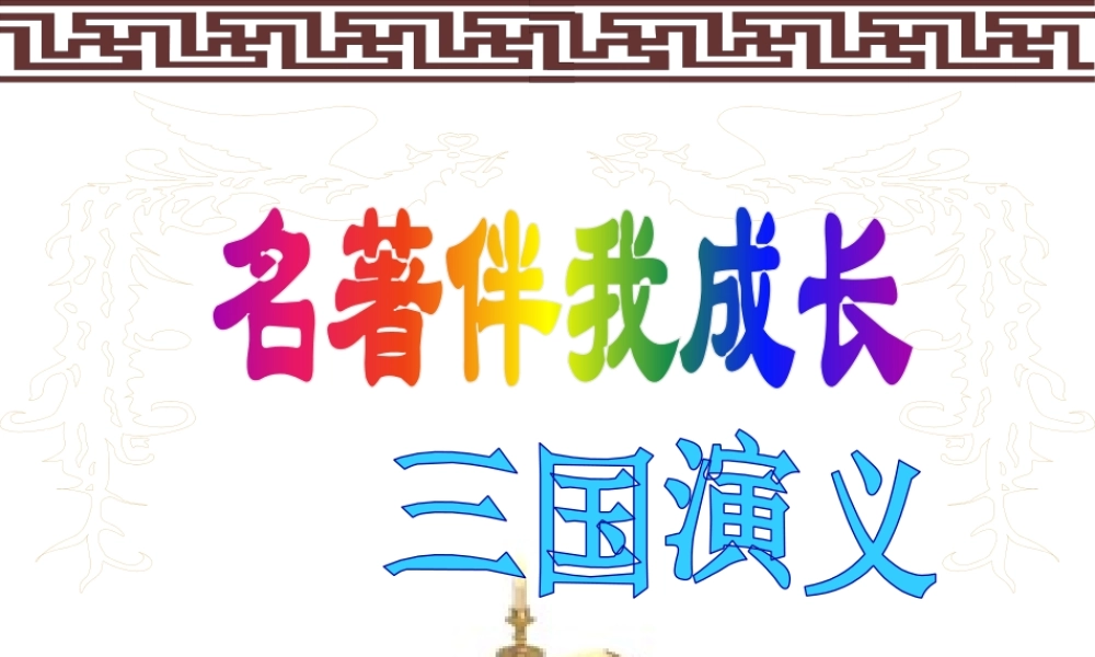 三国演义作品简介名著导读PPT.pptx