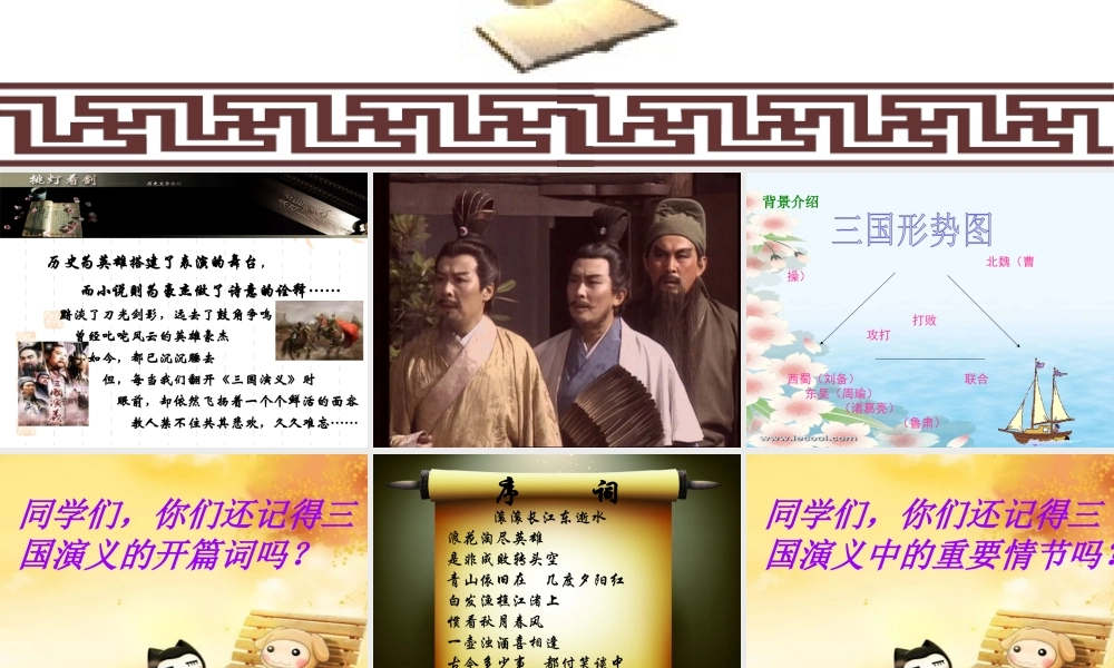 三国演义作品简介名著导读PPT.pptx