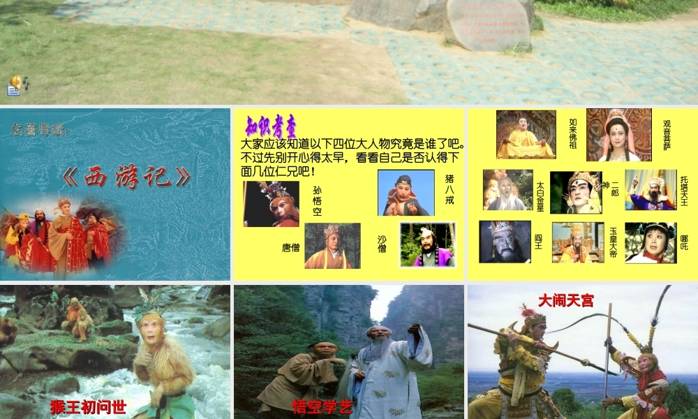 名著导读《西游记》学习课件 PPT模板.ppt